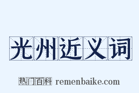 光州近义词是什么意思的图片